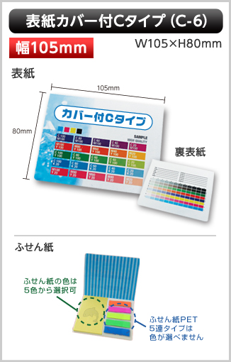 表紙カバー付ふせん　C-6タイプ