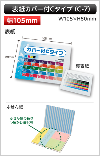 表紙カバー付ふせん　C-7タイプ画像