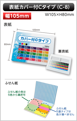 表紙カバー付ふせん　C-8タイプ