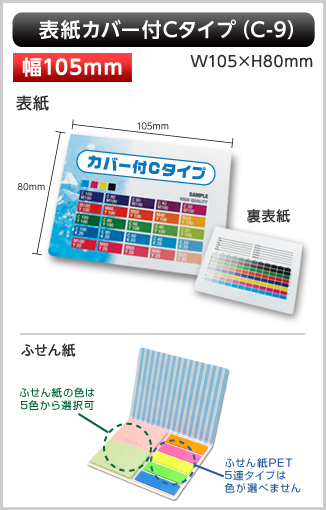 表紙カバー付ふせん　C-9タイプ