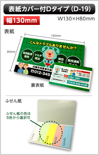 表紙カバー付ふせん　D-19タイプ画像