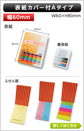 表紙カバー付ふせん　Aタイプ商品画像 カバー幅60mm