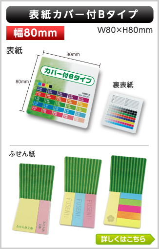 表紙カバー付ふせん　Bタイプ商品画像 カバー幅80mm