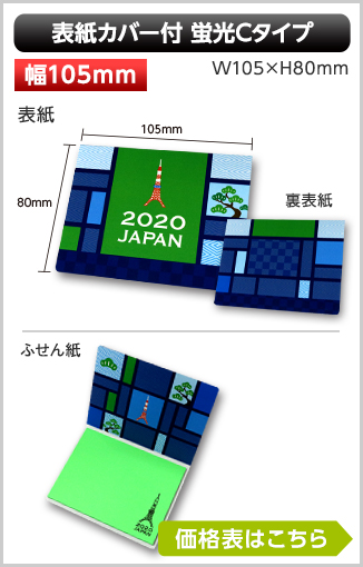 表紙カバー付ふせん　蛍光Cタイプ商品画像 カバー幅105mm