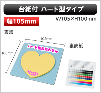 台紙付タイプ　ハート型タイプふせん画像