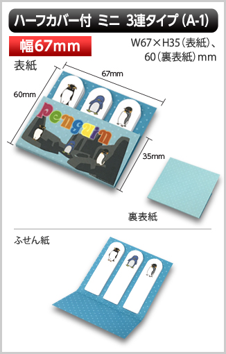 ハーフカバー付　ミニ3連タイプA-1ふせん紙画像