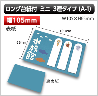 ロング台紙付型抜きふせん ミニ3連タイプA-1ふせん紙画像