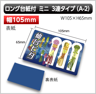 ハーフカバー付 ミニ3連 A-2タイプふせん画像