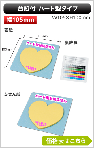 台紙付き型抜きふせん　ハート型Aタイプ　商品画像 台紙幅105mm