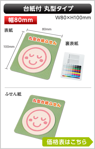 台紙付き型抜きふせん　丸型タイプ　商品画像 台紙幅80mm