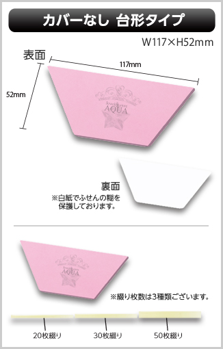 カバーなし型抜きふせん　台形タイプ画像