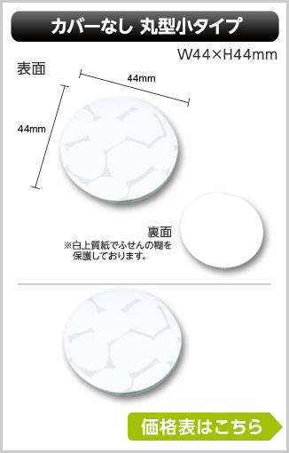 カバーなし丸形小タイプふせん　幅44mm