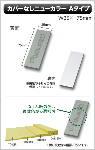 カバーなしニューカラーふせん　Aタイプ画像