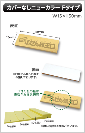 カバーなしニューカラーふせん　Fタイプ画像