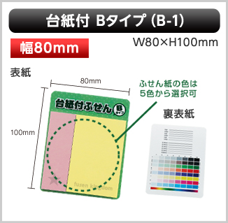 台紙付ふせん　B-1タイプ画像