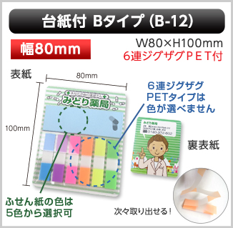 台紙付ふせん　B-12タイプ画像