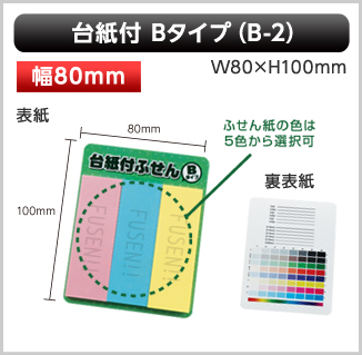 台紙付ふせん　B-2タイプ画像