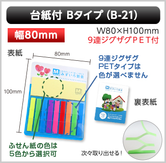 台紙付ふせん　B-21タイプ画像