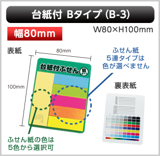 台紙付ふせん　B-3タイプ画像