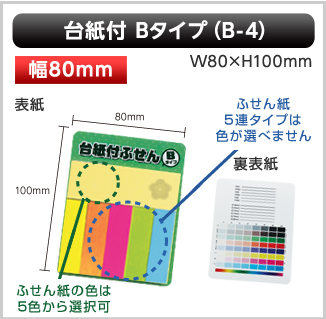 台紙付ふせん　B-4タイプ画像