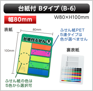 台紙付ふせん　B-6タイプ画像