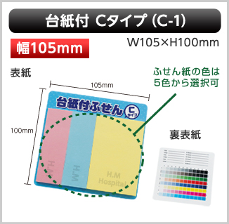 台紙付ふせん　C-1タイプ画像