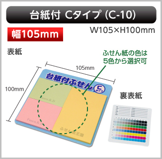 台紙付ふせん　C-10タイプ画像