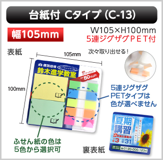 台紙付ふせん　C-13タイプ画像