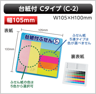 台紙付ふせん　C-2タイプ画像