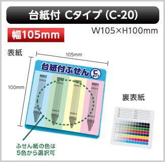 台紙付ふせん　C-20タイプ画像