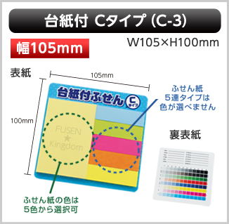 台紙付ふせん　C-3タイプ画像