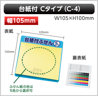 台紙付ふせん　C-4タイプ画像