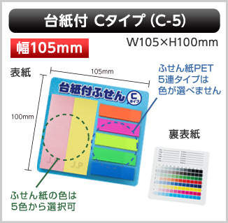 台紙付ふせん　C-5タイプ