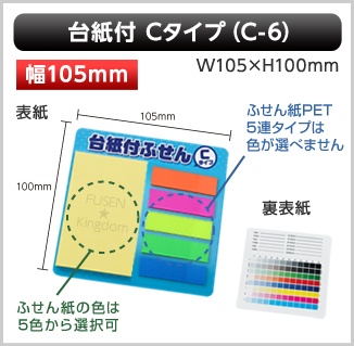 台紙付ふせん　C-6タイプ画像