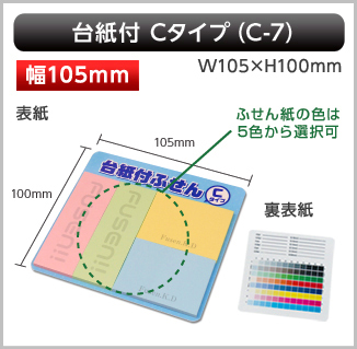 台紙付ふせん　C-7タイプ画像