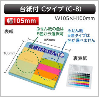 台紙付ふせん　C-8タイプ画像