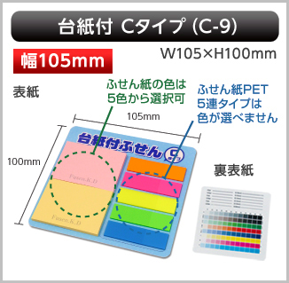 台紙付ふせん　C-9タイプ画像