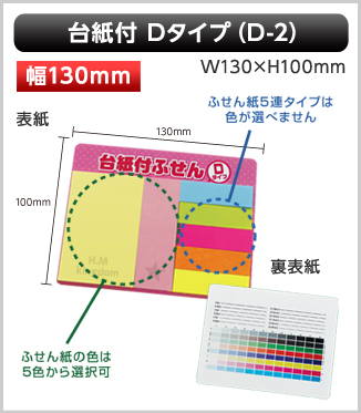 台紙付ふせん　D-2タイプ画像