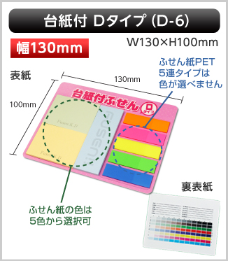 台紙付ふせん　D-6タイプ画像