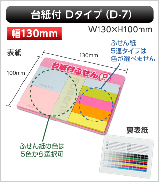 台紙付ふせん　D-7タイプ画像