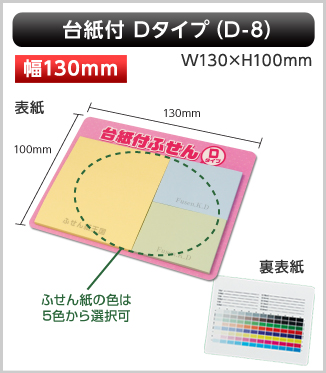 台紙付ふせん　D-8タイプ画像