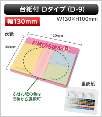 台紙付ふせん　D-9タイプ画像