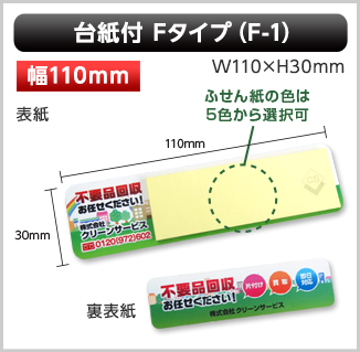 台紙付ふせん　F-1タイプ画像