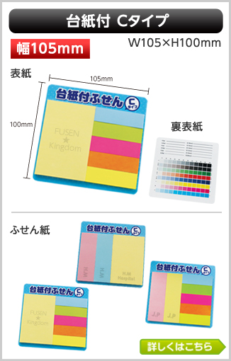 台紙付ふせん　Cタイプ商品画像 台紙幅105mm