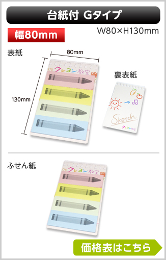 台紙付タイプ　Gタイプ商品画像 台紙幅80mm