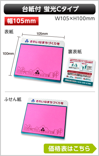 台紙付タイプ　蛍光ふせん　Cタイプ商品画像 台紙幅105mm