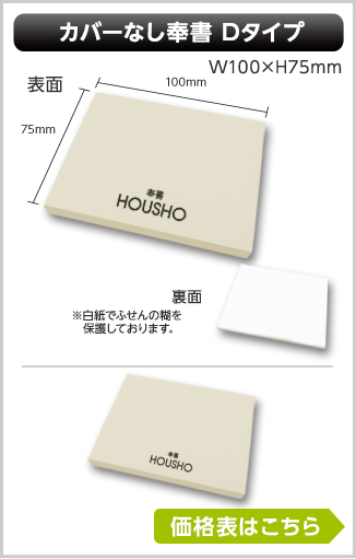 カバーなし特殊紙タイプ　奉書ふせん　Dタイプ商品画像　幅100mm