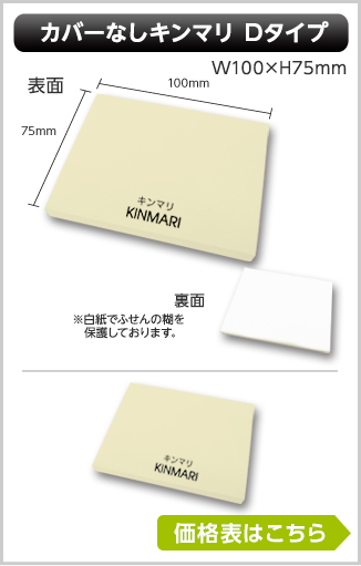 カバーなし特殊紙タイプ　キンマリふせん　Dタイプ商品画像　幅100mm