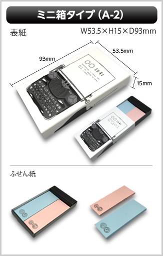 ミニ箱タイプふせん　A-2タイプ　商品画像　幅53.5mm