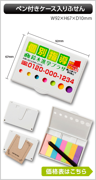 'ペン付きケース入りふせん 幅92mm